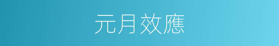 元月效應的同義詞