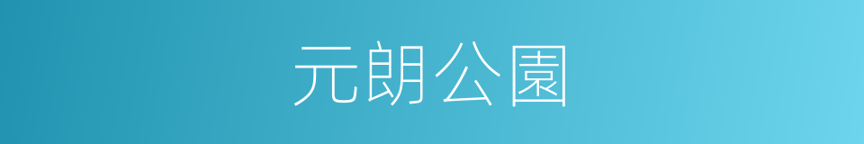 元朗公園的同義詞