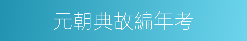 元朝典故編年考的同義詞