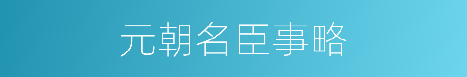 元朝名臣事略的同义词