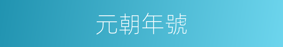 元朝年號的同義詞