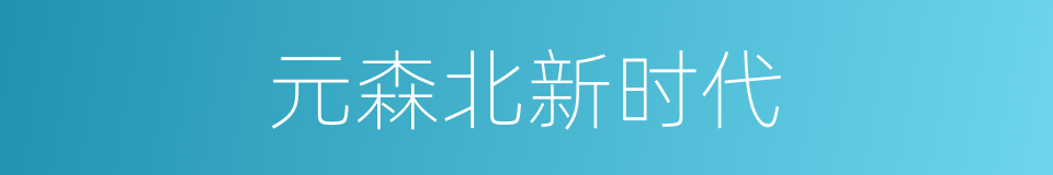 元森北新时代的同义词