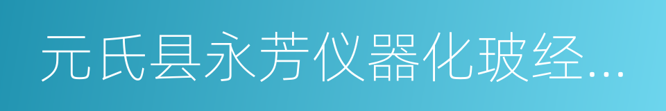 元氏县永芳仪器化玻经营部的同义词