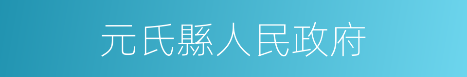 元氏縣人民政府的同義詞