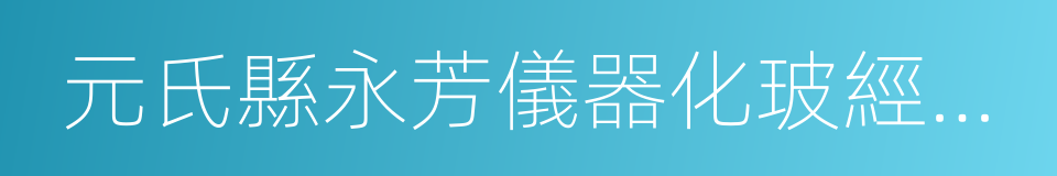 元氏縣永芳儀器化玻經營部的同義詞