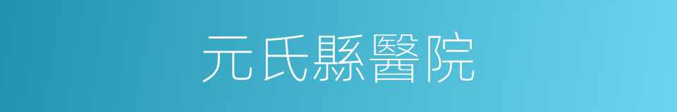 元氏縣醫院的同義詞