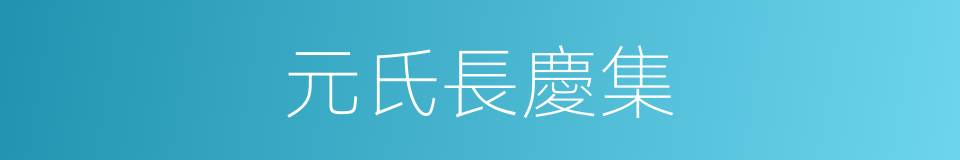 元氏長慶集的同義詞