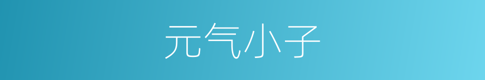 元气小子的同义词
