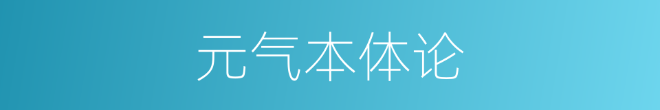 元气本体论的同义词