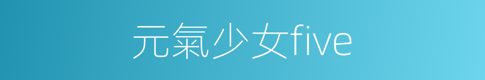 元氣少女five的同義詞