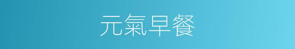 元氣早餐的同義詞