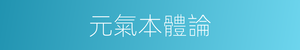 元氣本體論的同義詞