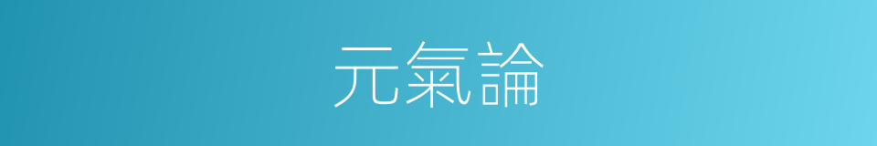 元氣論的意思