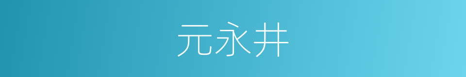 元永井的同义词