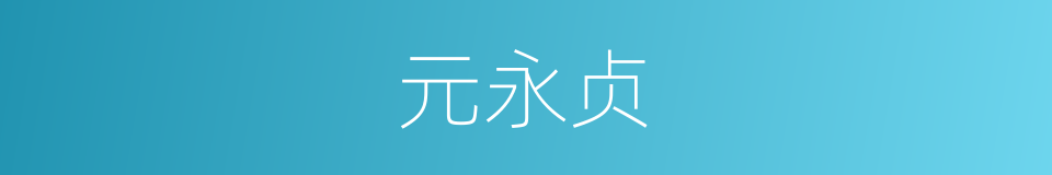 元永贞的同义词