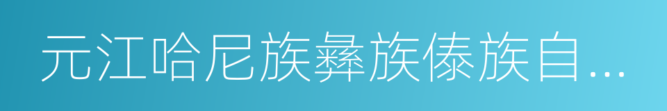 元江哈尼族彝族傣族自治县的同义词