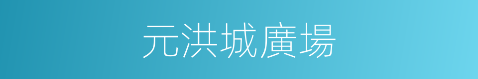 元洪城廣場的同義詞