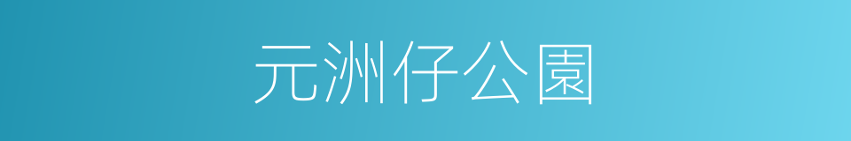 元洲仔公園的同義詞