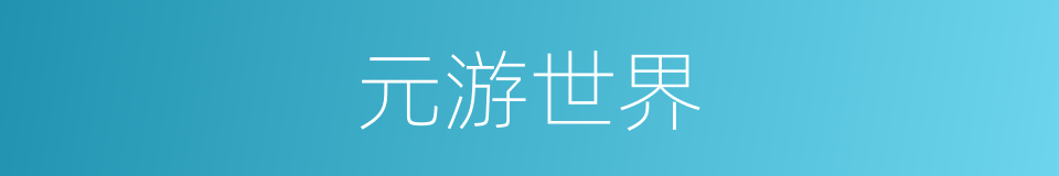 元游世界的同义词