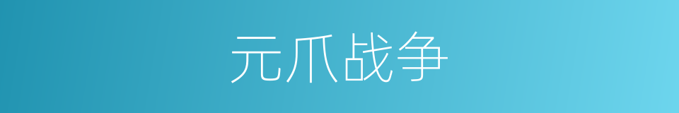 元爪战争的同义词