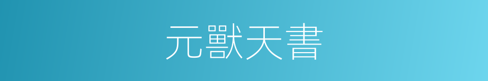 元獸天書的同義詞
