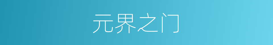 元界之门的同义词