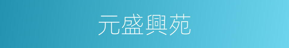 元盛興苑的同義詞