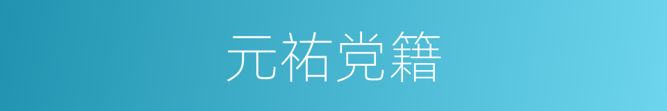 元祐党籍的同义词