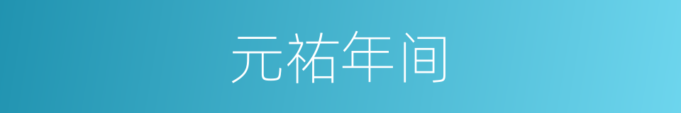 元祐年间的同义词