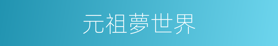 元祖夢世界的同義詞