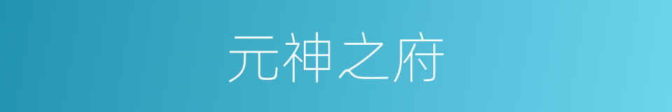 元神之府的意思