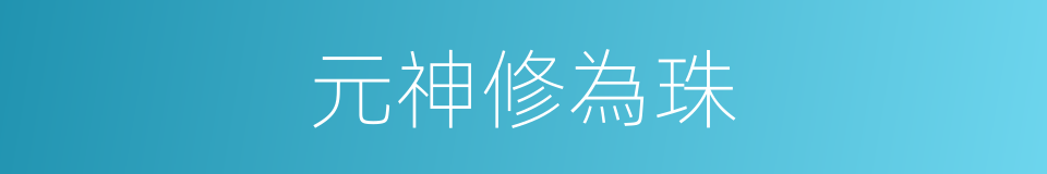 元神修為珠的同義詞