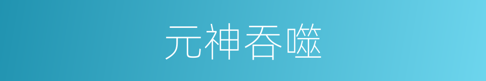 元神吞噬的同义词