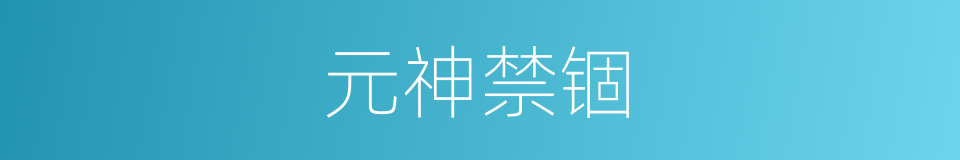元神禁锢的同义词