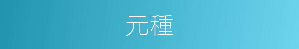 元種的同義詞