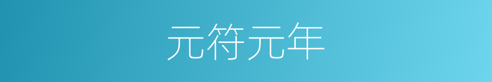 元符元年的同义词