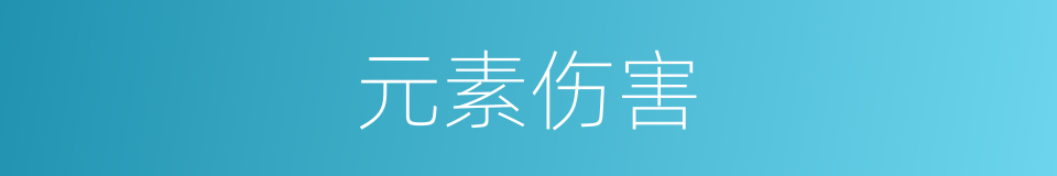 元素伤害的同义词
