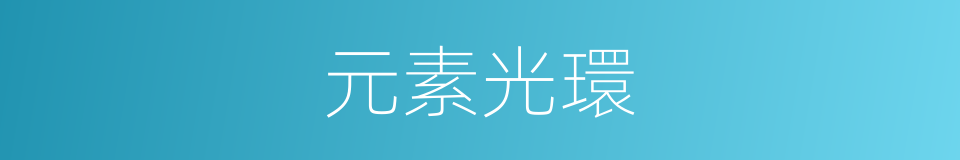 元素光環的同義詞