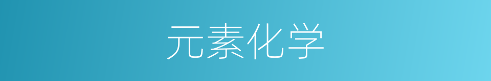 元素化学的同义词