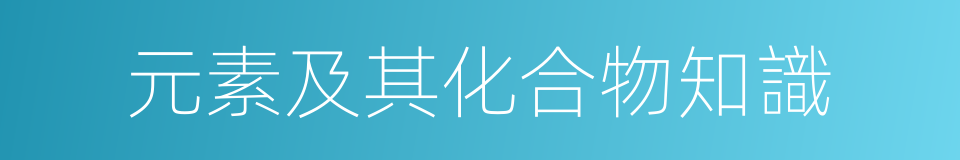 元素及其化合物知識的同義詞