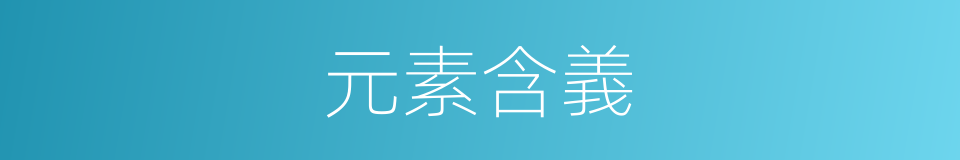 元素含義的同義詞
