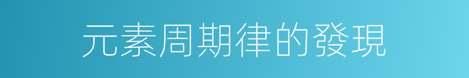 元素周期律的發現的同義詞