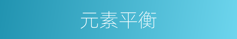 元素平衡的同义词