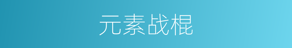 元素战棍的同义词