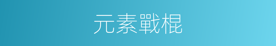 元素戰棍的同義詞