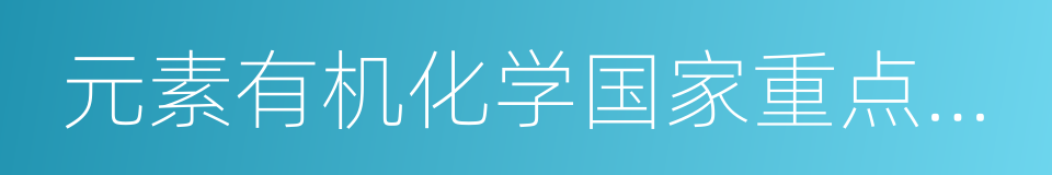 元素有机化学国家重点实验室的同义词