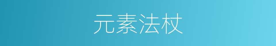 元素法杖的同义词