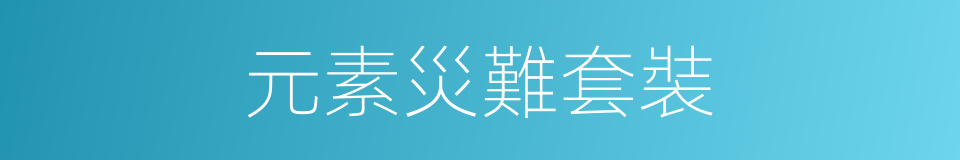 元素災難套裝的同義詞