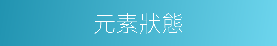 元素狀態的同義詞