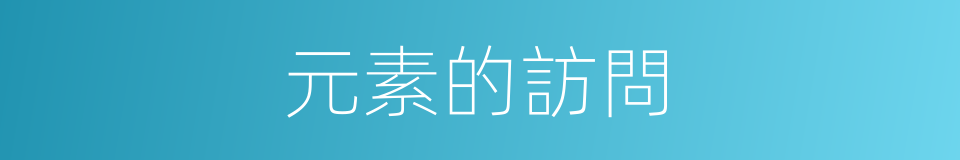 元素的訪問的同義詞